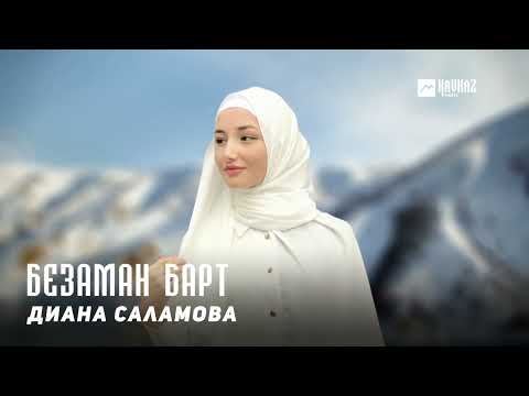 Видео: Диана Саламова - Безаман барт | KAVKAZ MUSIC CHECHNYA