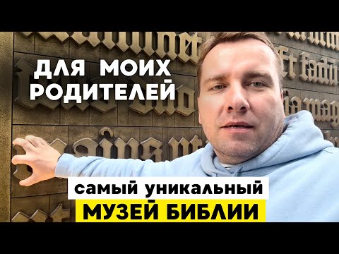 Видео: МУЗЕЙ БИБЛИИ В ВАШИНГТОНЕ ‼️ ЭТО НУЖНО УВИДЕТЬ ХОТЯ БЫ РАЗ В ЖИЗНИ‼️