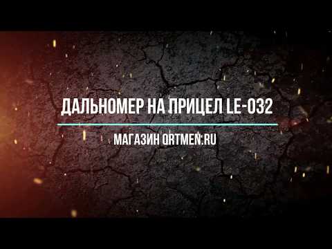 Видео: Дальномер на оптический прицел, ночник, тепловизор.