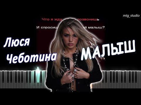 Видео: Люся Чеботина - МАЛЫШ (ПЕРВАЯ ЛЕДИ) |" PIANO COVER | КАВЕР НА ПИАНИНО | ТЕКСТ | КАРАОКЕ | НОТЫ