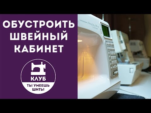 Видео: Как обустроить швейный кабинет