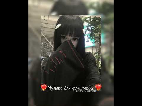 Видео: Музыка для флешмоба (маты есть) ❤️‍🩹