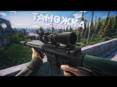 Видео: SR-25 | ТАМОЖНЯ | ТАРКОВ | ESCAPE FROM TARKOV [2K]