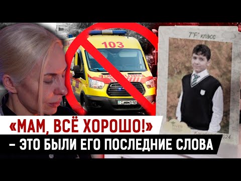 Видео: Почему «СКОРАЯ» не смогла спасти 13-летнего Дамира? Простит ли мать фельдшера?