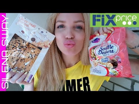 Видео: ФИКС ПРАЙС ВКУСНЯШКИ НОВИНКИ ПРОБУЕМ #SilenaSway_Силена Вселенная