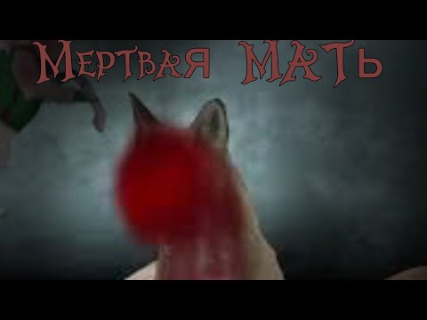 Видео: Страшилка /Мертвая Мать/°WildCraft•\