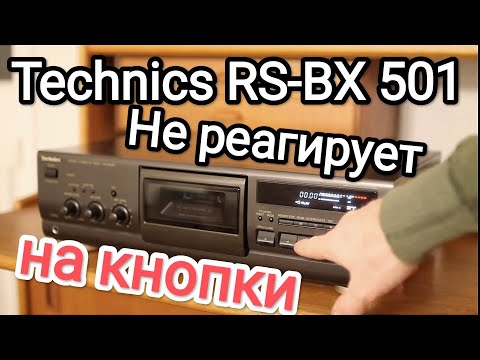Видео: Не реагирует на кнопки Technics RS-BX 501