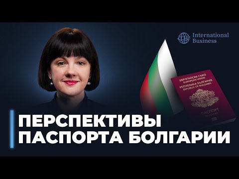 Видео: Паспорт Болгарии — путь в ЕС. Прошлое и будущее Болгарии