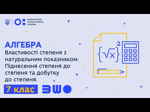 Видео: 7 клас. Власт. степеня з натуральним показником. Піднесення степеня до степеня та добутку до степеня