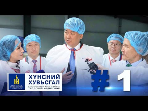 Видео: Хүнсний хувьсгал №1 | Хүнс үйлдвэрлэл
