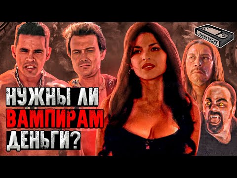 Видео: ОТ ЗАКАТА ДО РАССВЕТА 2 | Как вампиры банк грабили