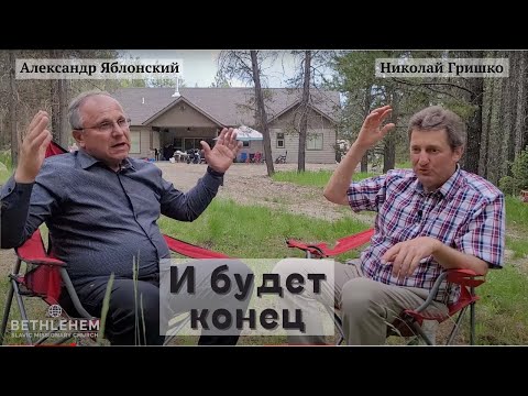 Видео: И будет конец.   Николай Гришко и Александр Яблонский.