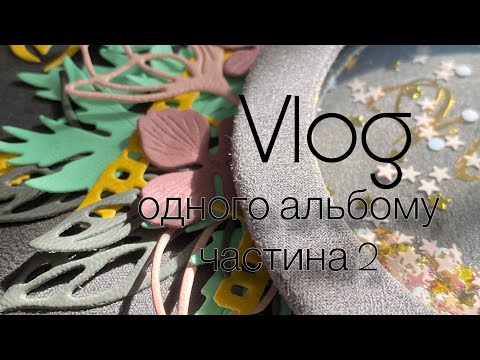 Видео: Vlog про альбом 2/2: обкладинка, помилки, про папір (скрапбукінг, альбом ручної роботи)