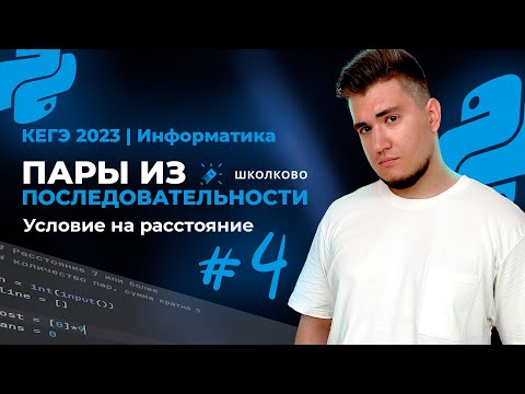 Видео: Условие на расстояние для 27б | Пары из последовательности - 4
