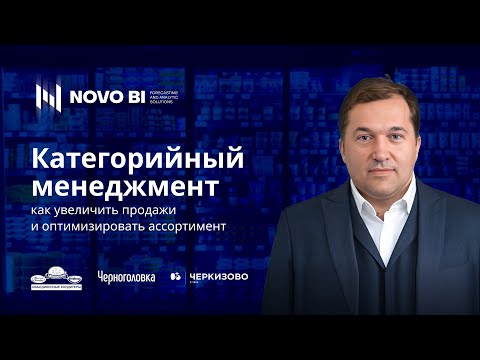 Видео: Категорийный менеджмент как увеличить продажи и оптимизировать ассортимент