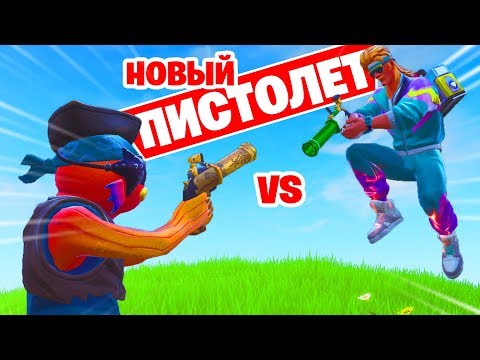 Видео: "МИНИ-ИГРА ВЫШИБАЛЫ" НОВЫЙ ПИСТОЛЕТ БРЕТЁР ФОРТНАЙТ [Творческий Режим] Гал, Ял, Лит, Ирман, Рав