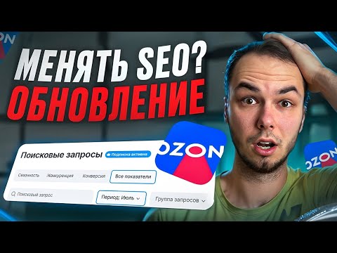 Видео: Менять Seo на озон? Поисковые запросы, обновление. Новости ozon