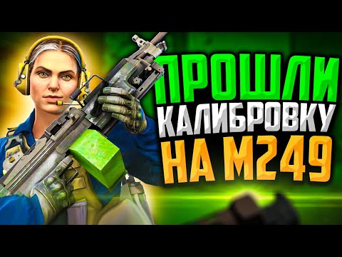 Видео: ПРОШЛИ КАЛИБРОВКУ НА M249 В CS:GO🔥ЭТО НЕРЕАЛЬНО!