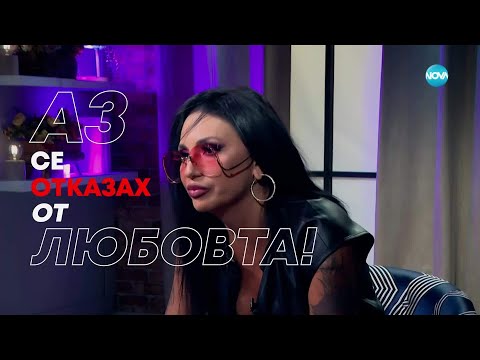 Видео: Бойка Щерева - Lady B: Аз се отказах от любовта! - Събуди се... (13.07.2025)