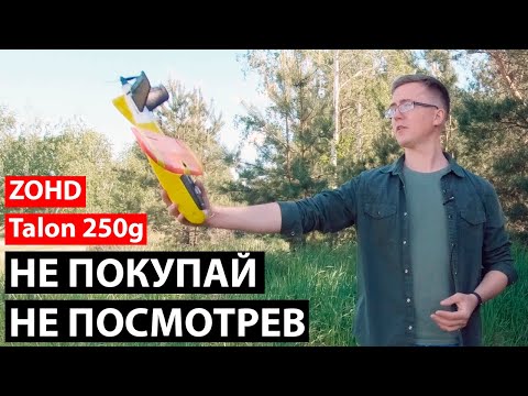 Видео: ZOHD Talon 250g + Kopilot + VC400 | Мучения того стоили?