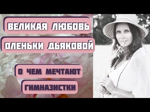 Видео: Великая любовь Оленьки Дьяковой. Автор Светлана Волкова. Интересная история любви.