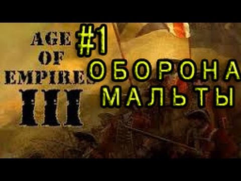 Видео: Прохождение Age of Empires III #1 Оборона острова Мальта