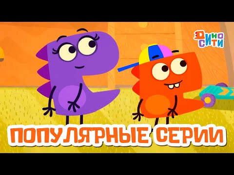Видео: ДиноСити | Лучшие серии нового сезона | Мультики для детей