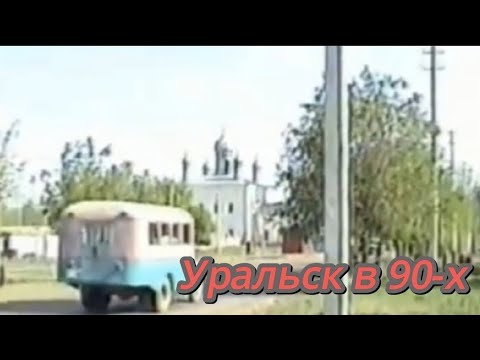 Видео: Уральск 90- годов! город которого больше нет...