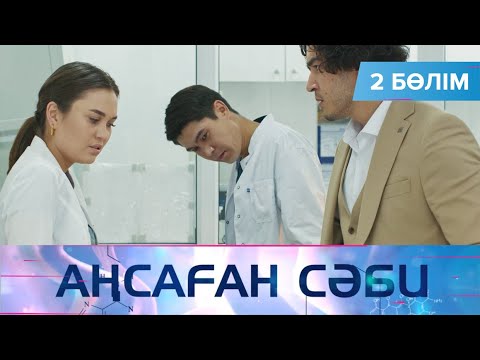 Видео: Аңсаған сәби. Телехикая. 2-бөлім
