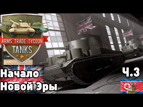 Видео: Британия в Цветах Фельдграу. Arms trade tycoon: Tanks! ч.3