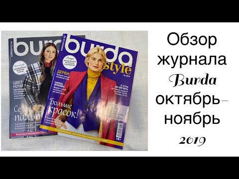 Видео: ОБЗОР ЛЮБИМОГО ЖУРНАЛА/ОКТЯБРЬ-НОЯБРЬ 2019/IRINAVARD