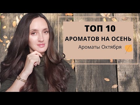 Видео: ТОП 10 АРОМАТОВ НА ОСЕНЬ / АРОМАТЫ ОКТЯБРЯ / ЛЮБИМЫЕ ПАРФЮМЫ