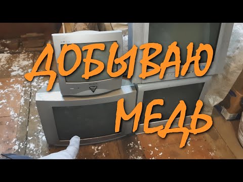 Видео: ● МЕДЬ ИЗ ТЕЛЕВИЗОРОВ ● 2023