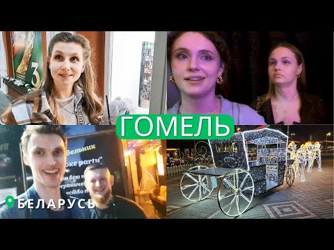 Видео: Вечерняя и ночная жизнь в Гомеле, ул. Советская, Ночной клуб Казантип, РайОН, CoffeeToast КофеТост
