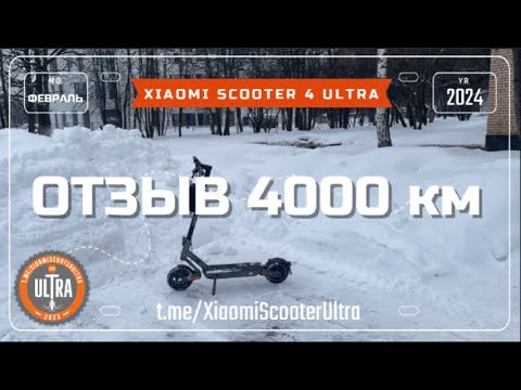 Видео: Xiaomi Electric Scooter 4 Ultra. Отзыв 4000 км