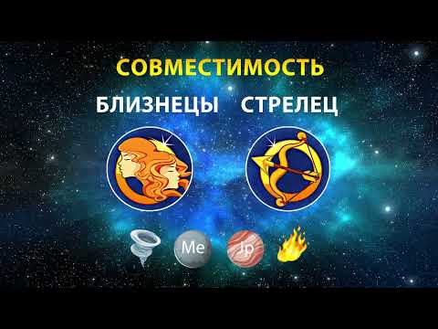 Видео: БЛИЗНЕЦЫ и СТРЕЛЕЦ 🌀🔥 СОВМЕСТИМОСТЬ ЗНАКОВ ЗОДИАКА Мужчины и Женщины