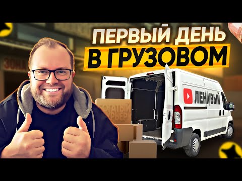 Видео: ПОЦАРАПАЛ МАШИНУ НА ВЫГРУЗКЕ | ЯНДЕКС ГРУЗОВОЙ | ЛЕНИВЫЙ #яндексдоставка #грузоперевозки