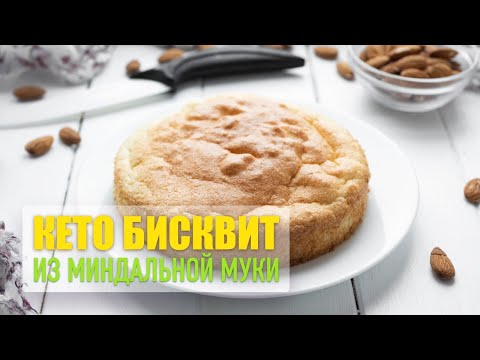 Видео: Кето бисквит из миндальной муки со стевией. Отличный рецепт низкоуглеводной выпечки.