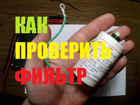 Видео: КАК ПРОВЕРИТЬ СЕТЕВОЙ ФИЛЬТР ОТ СТИРАЛЬНОЙ МАШИНЫ