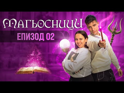 Видео: МАГЬОСНИЦИ ЕПИЗОД 2: ВАМПИР УБИЕЦ