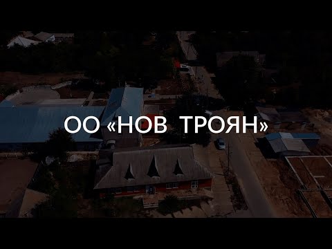 Видео: презентация ОО "Нов троян"