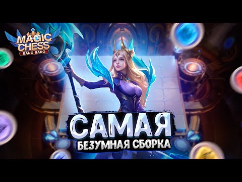 Видео: Я СОБРАЛ САМУЮ БЕЗУМНУЮ СБОРКУ В МАГИЧЕСКИХ ШАХМАТАХ!!! Mobile Legends