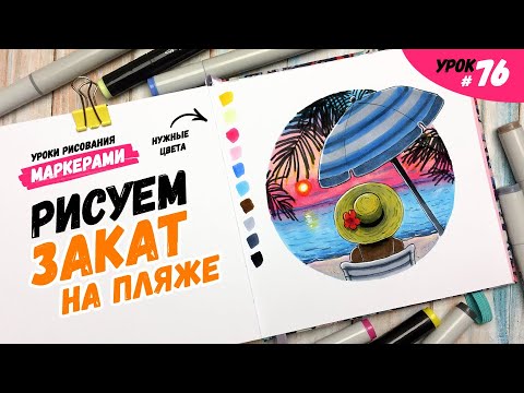 Видео: Как нарисовать закат на море? / Видео-урок по рисованию маркерами для новичков #76