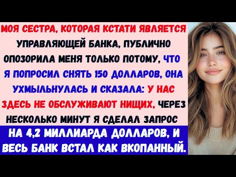 Видео: Моя сестра насмешливо отреагировала, когда я попросил $150 —а потом я снял $4,2 миллиарда, и весь...