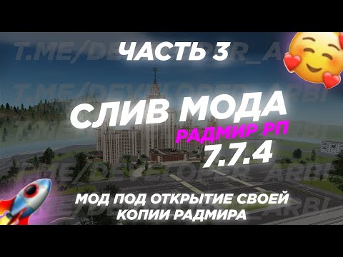 Видео: 🎇CЛИВ ЛУЧШЕГО МОДА 7.7.2 НА РАДМИРЕ🎇 МОД ПОД ОТКРЫТИЕ КОПИИ.
