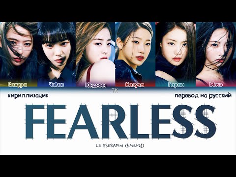 Видео: LE SSERAFIM – FEARLESS [ПЕРЕВОД НА РУССКИЙ/КИРИЛЛИЗАЦИЯ Color Coded Lyrics]