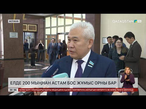 Видео: Елде 200 мыңнан астам жұмыс орны бос