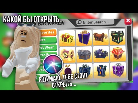 Видео: СИРИ ВЫБИРАЕТ, КАКОЙ БОКС В АДОПТ МИ МНЕ ОТКРЫТЬ 😍