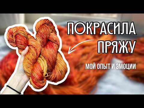Видео: сама покрасила пряжу | мой опыт и эмоции, буду ли продолжать?