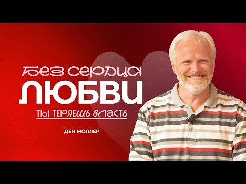 Видео: Без сердца любви, ты теряешь власть - Ден Молер